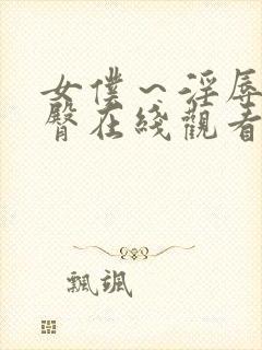 女仆～淫辱の蜜臀在线观看封面