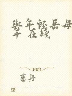 与年轻岳母那些年 在线