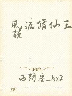 风流修仙王林小说