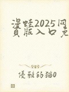 漫蛙2025网页版入口免费阅读