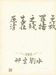 原生之罪免费高清在线播放