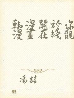 韩漫关于你的事漫画在线观看免费全