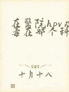 在医院hpv病毒在哪个科检查