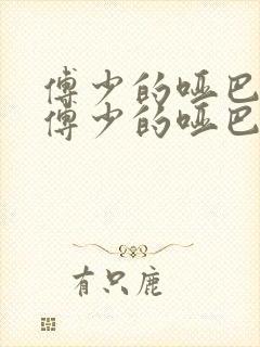 傅少的哑巴新妻傅少的哑巴新妻