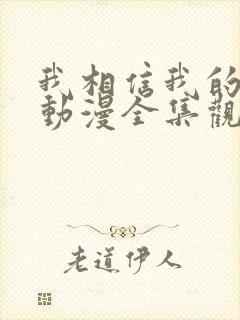 我相信我的女友动漫全集观看免费高清