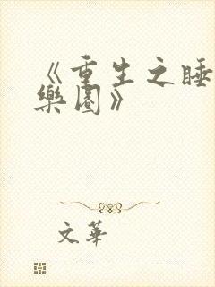 《重生之睡遍娱乐圈》