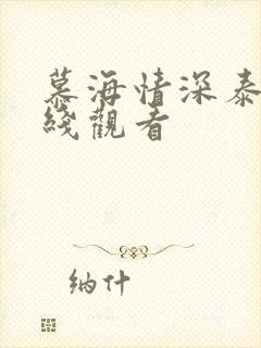 慕海情深泰剧在线观看