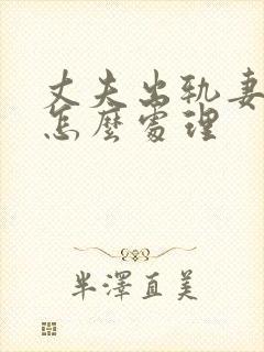 丈夫出轨妻子该怎么处理封面