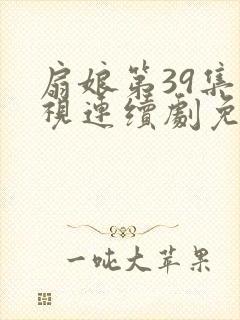 扇娘第39集电视连续剧免费观看