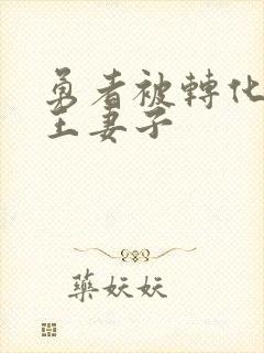 勇者被转化成魔王妻子封面