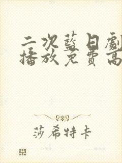 二次蓝日剧在线播放免费高清观看