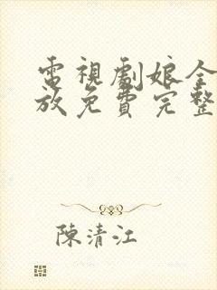 电视剧娘全集播放免费完整版电视剧娘道