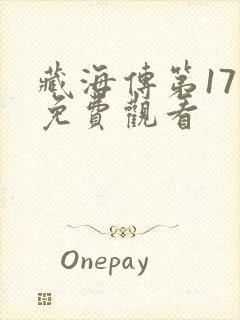 藏海传第17集免费观看