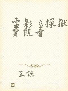 电影《探狱》免费观看