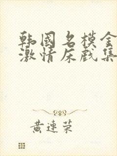 韩国名模金柳妍激情床戏集锦合集封面