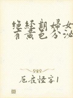 绝经期妇女突然有黄色分泌物