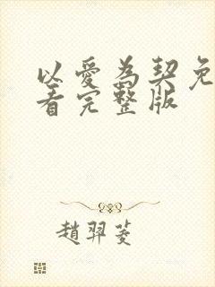 以爱为契免费观看完整版封面