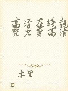 高清在线观看完整免费高清原声美剧