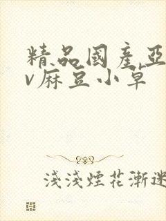 精品国产亚洲av麻豆小草