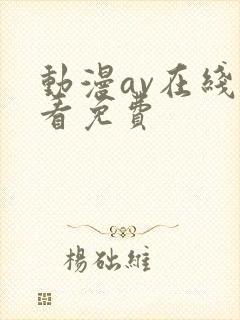 动漫av在线观看免费