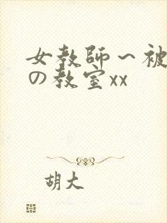 女教师～被淫辱の教室xx封面
