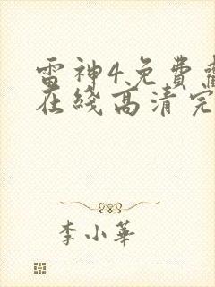 雷神4免费观看在线高清完整版