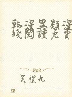 韩漫异类漫画在线阅读免费