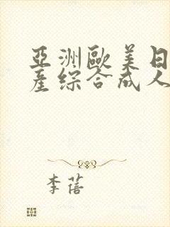 亚洲欧美日韩国产综合成人