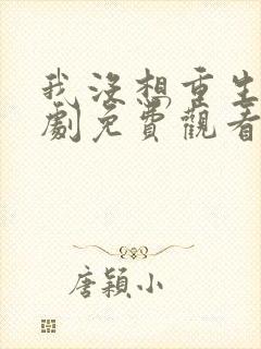 我没想重生2短剧免费观看