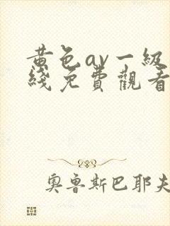黄色av一级在线免费观看