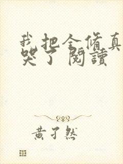 我把全修真界卷哭了 阅读