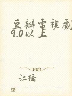 豆瓣电视剧评分9.0以上