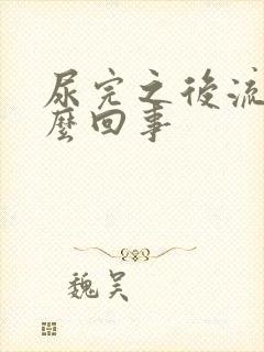 尿完之后流血怎么回事封面