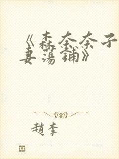 《森奈奈子之人妻荡铺》