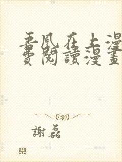 吾凰在上漫画免费阅读漫画下拉式快看漫画