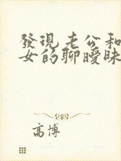 发现老公和别的女的聊暧昧怎么办