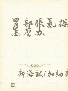 胃部胀气总打嗝怎么办封面