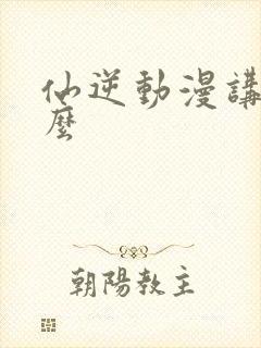 仙逆动漫讲的什么封面