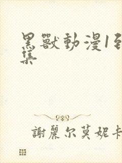 黑兽动漫1到6集封面