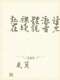 热裸体激情视频在线观看免费网站