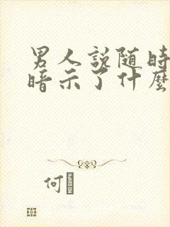 男人说随时联系暗示了什么封面