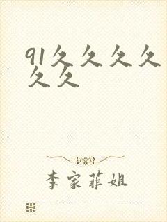 91久久久久久久久