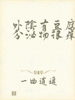 外阴有豆腐渣样分泌物很痒