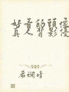 好看的头像女生真人背影优质封面