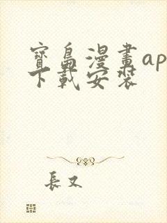 宝岛漫画app下载安装