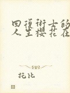 回复术士的重启人生樱花在线播放