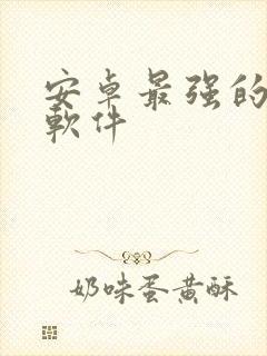 安卓最强的绘画软件封面