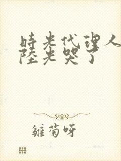 时光代理人黑白陆光哭了