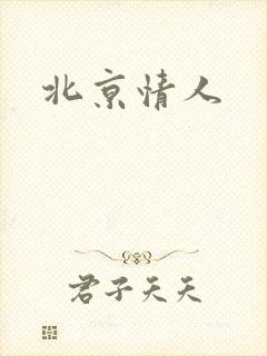 北京情人封面