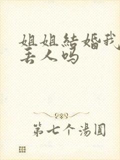 姐姐结婚我哭了丢人吗封面